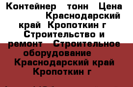 Контейнер 5 тонн › Цена ­ 20 000 - Краснодарский край, Кропоткин г. Строительство и ремонт » Строительное оборудование   . Краснодарский край,Кропоткин г.